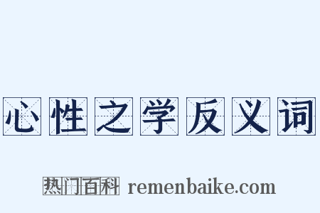 心性之学反义词是什么意思的图片